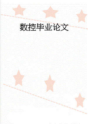 数控毕业论文(24页).doc