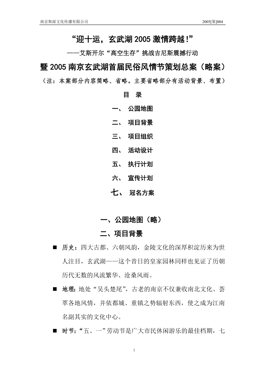 南京玄武湖首届民俗风情节策划总案（DOC8页）.docx_第1页