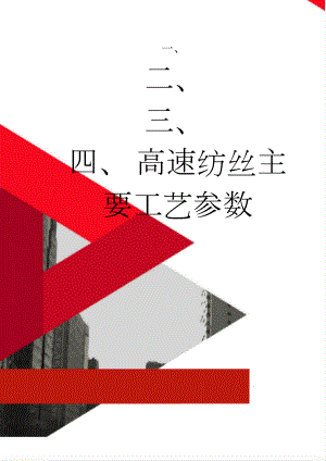 高速纺丝主要工艺参数(7页).doc