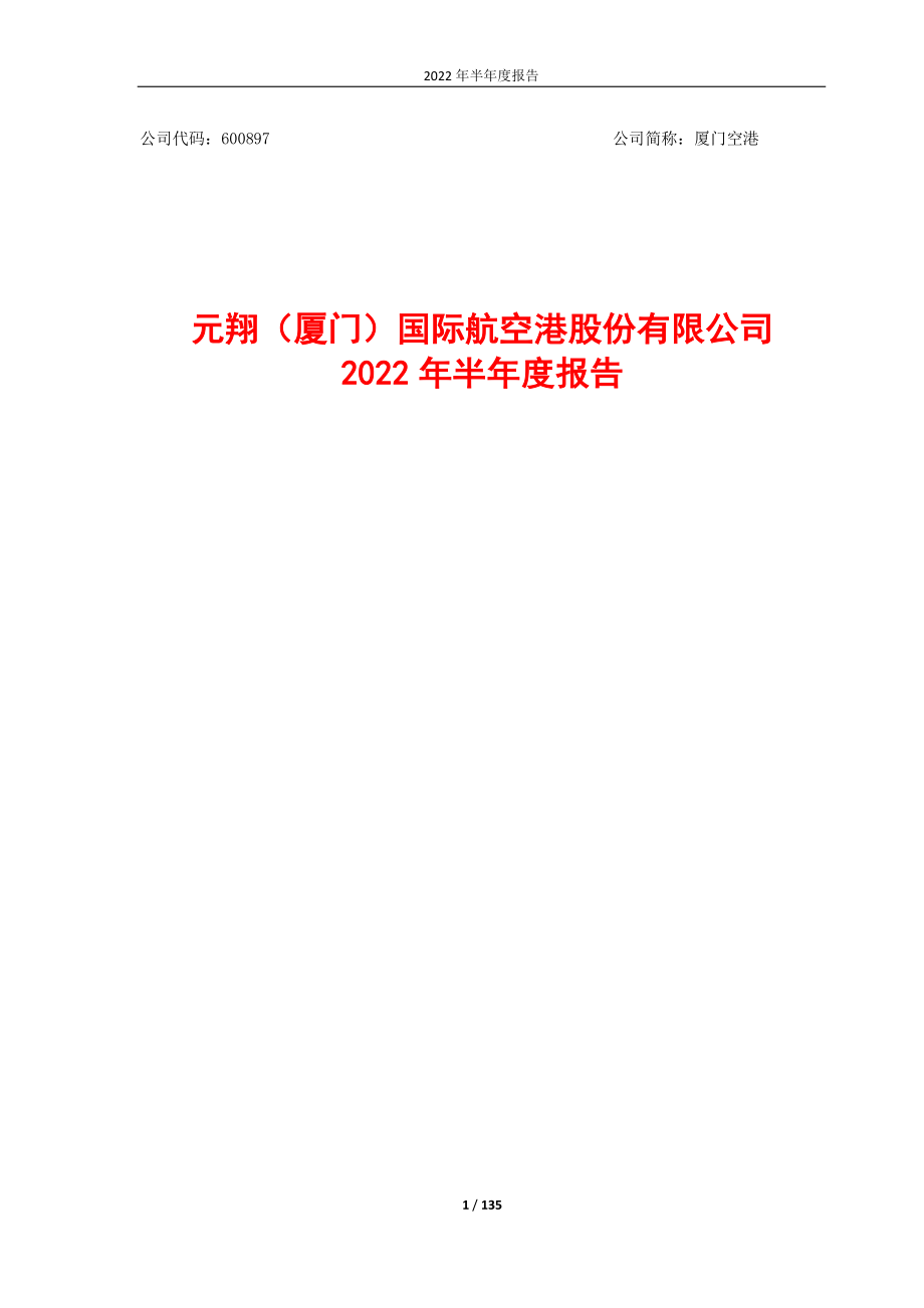厦门空港：厦门空港2022年半年度报告.PDF_第1页