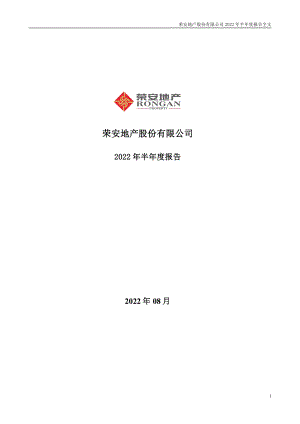 荣安地产：2022年半年度报告.PDF