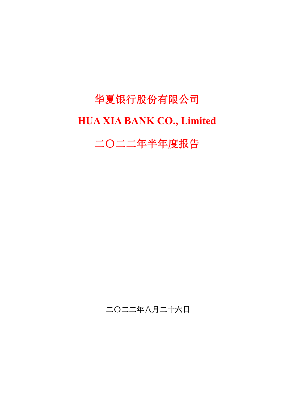 华夏银行：华夏银行2022年半年度报告.PDF_第1页