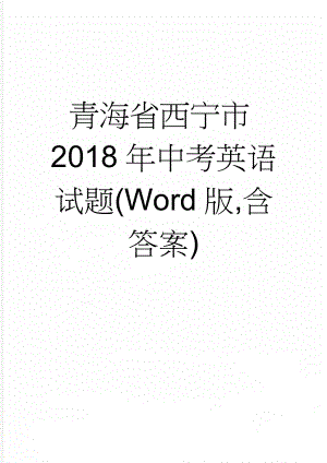 青海省西宁市2018年中考英语试题(Word版,含答案)(17页).doc
