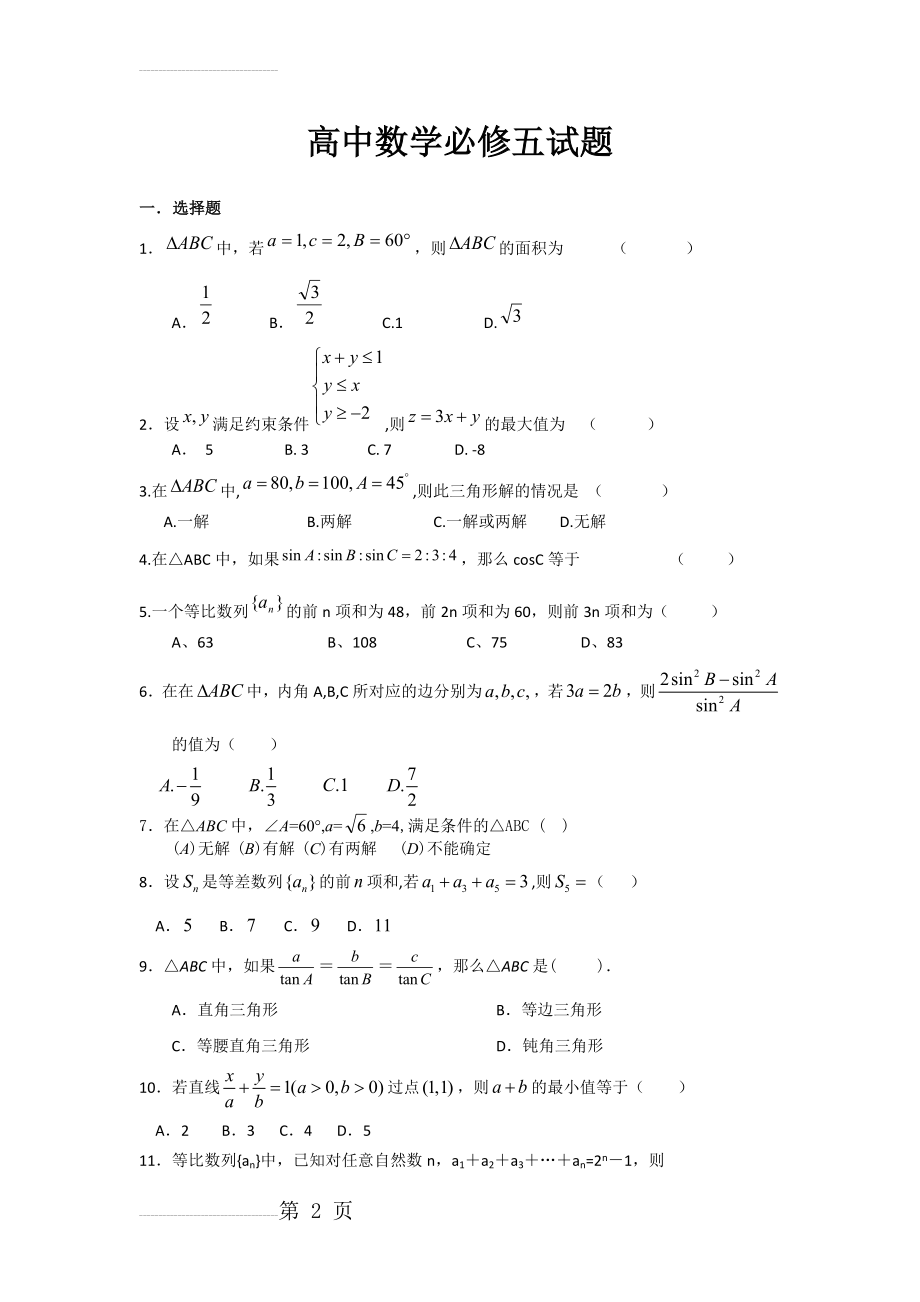 高中数学必修五试题(6页).doc_第2页