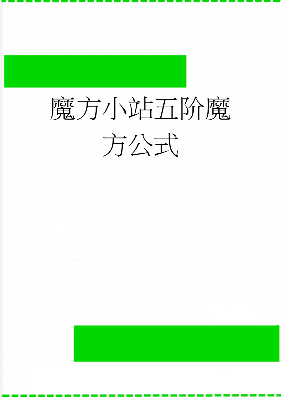 魔方小站五阶魔方公式(5页).doc_第1页