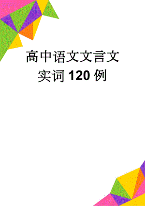 高中语文文言文实词120例(25页).doc