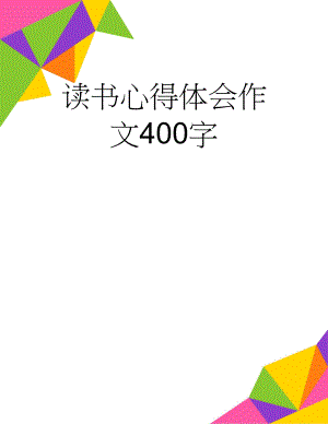 读书心得体会作文400字(5页).doc