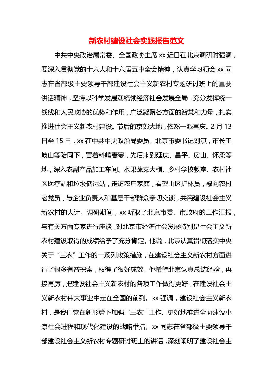 新农村建设社会实践报告范文.docx_第1页