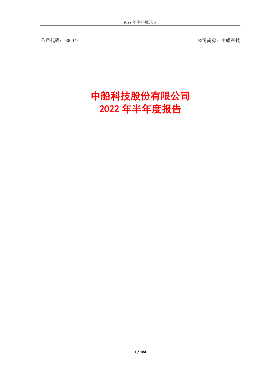 中船科技：中船科技股份有限公司2022年半年度报告.PDF_第1页