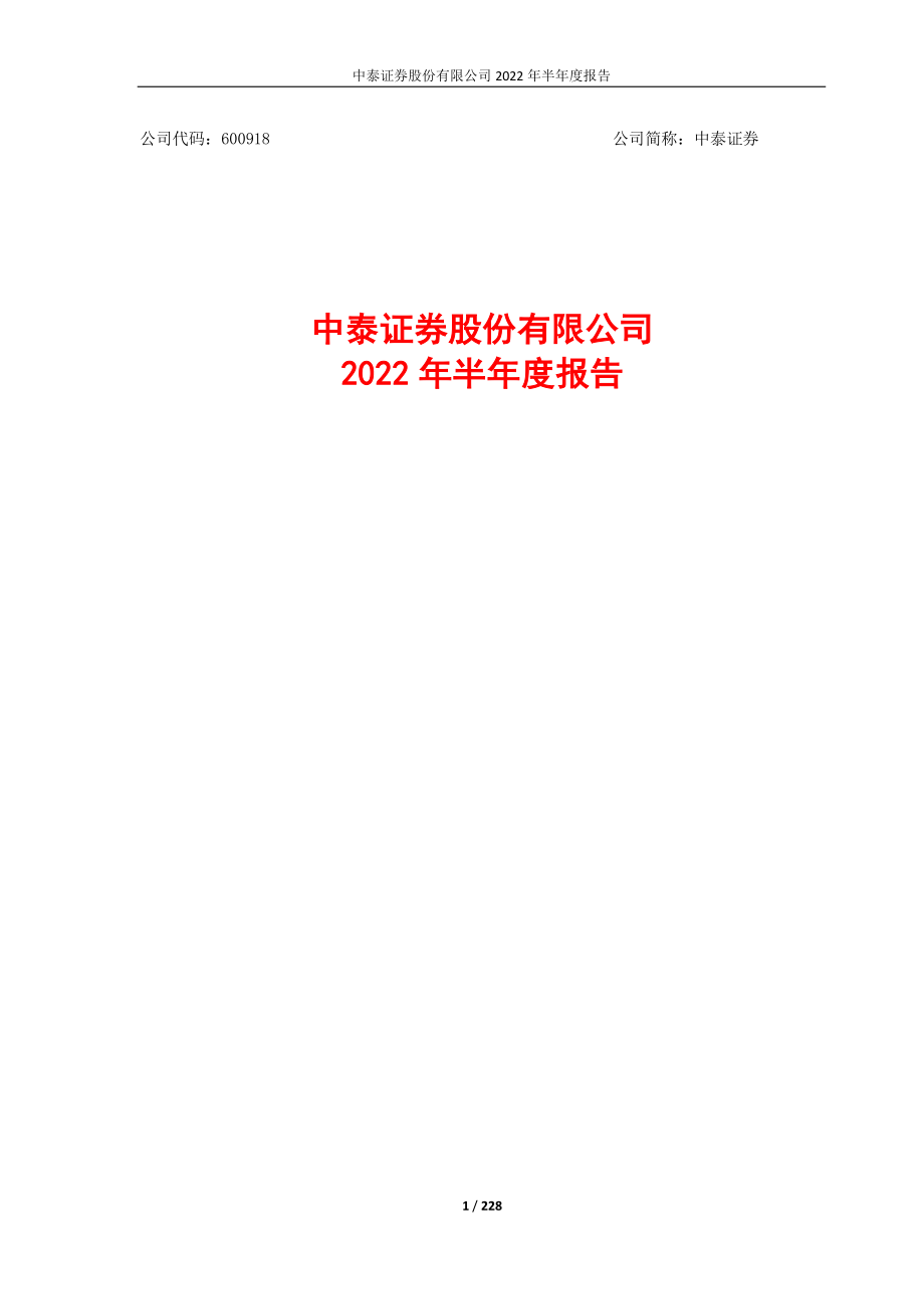 中泰证券：中泰证券股份有限公司2022年半年度报告.PDF_第1页