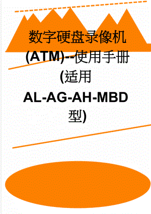 数字硬盘录像机(ATM)-使用手册(适用AL-AG-AH-MBD型)(73页).doc