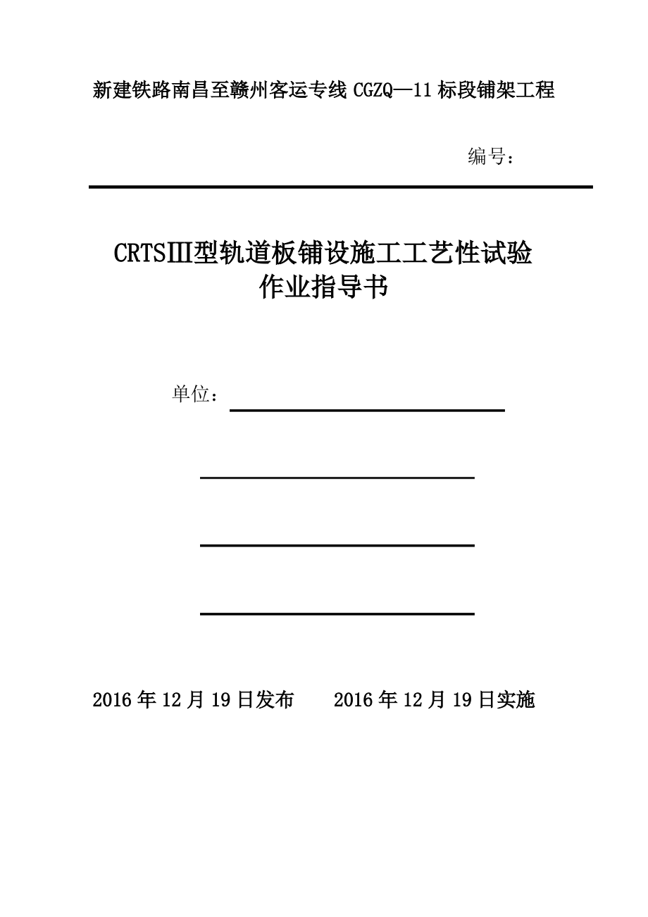 CRTSⅢ型轨道板铺设施工工艺性试验作业指导书.pdf_第1页