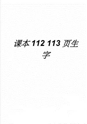 课本112 113页生字(3页).doc