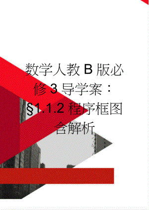 数学人教B版必修3导学案：§1.1.2程序框图含解析(3页).doc