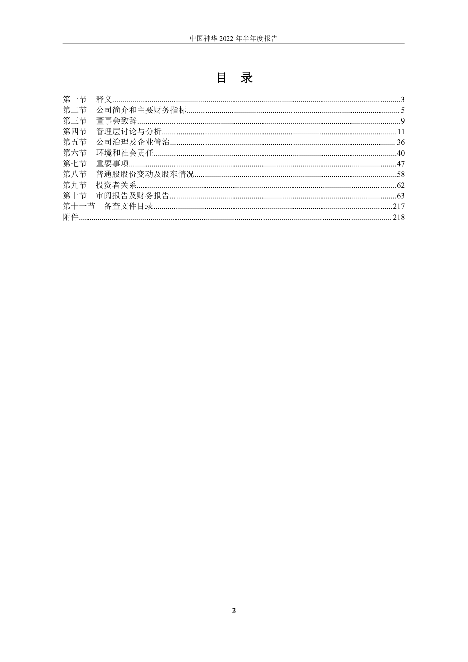 中国神华：中国神华2022年半年度报告.PDF_第2页