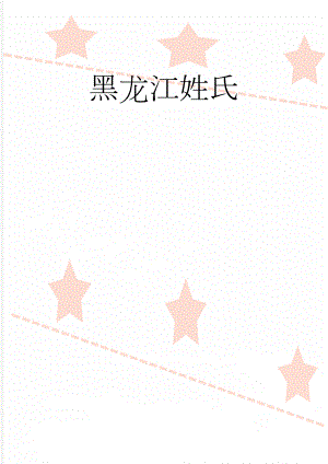 黑龙江姓氏(3页).doc