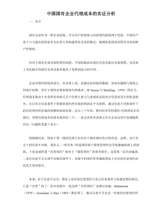 中国国有企业代理成本的实证分析doc16(1).docx