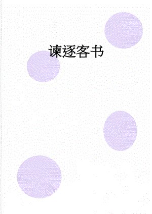谏逐客书(8页).doc
