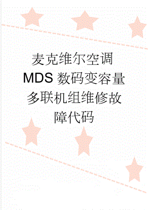麦克维尔空调MDS数码变容量多联机组维修故障代码(5页).doc