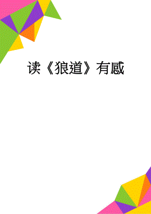 读狼道有感(3页).doc