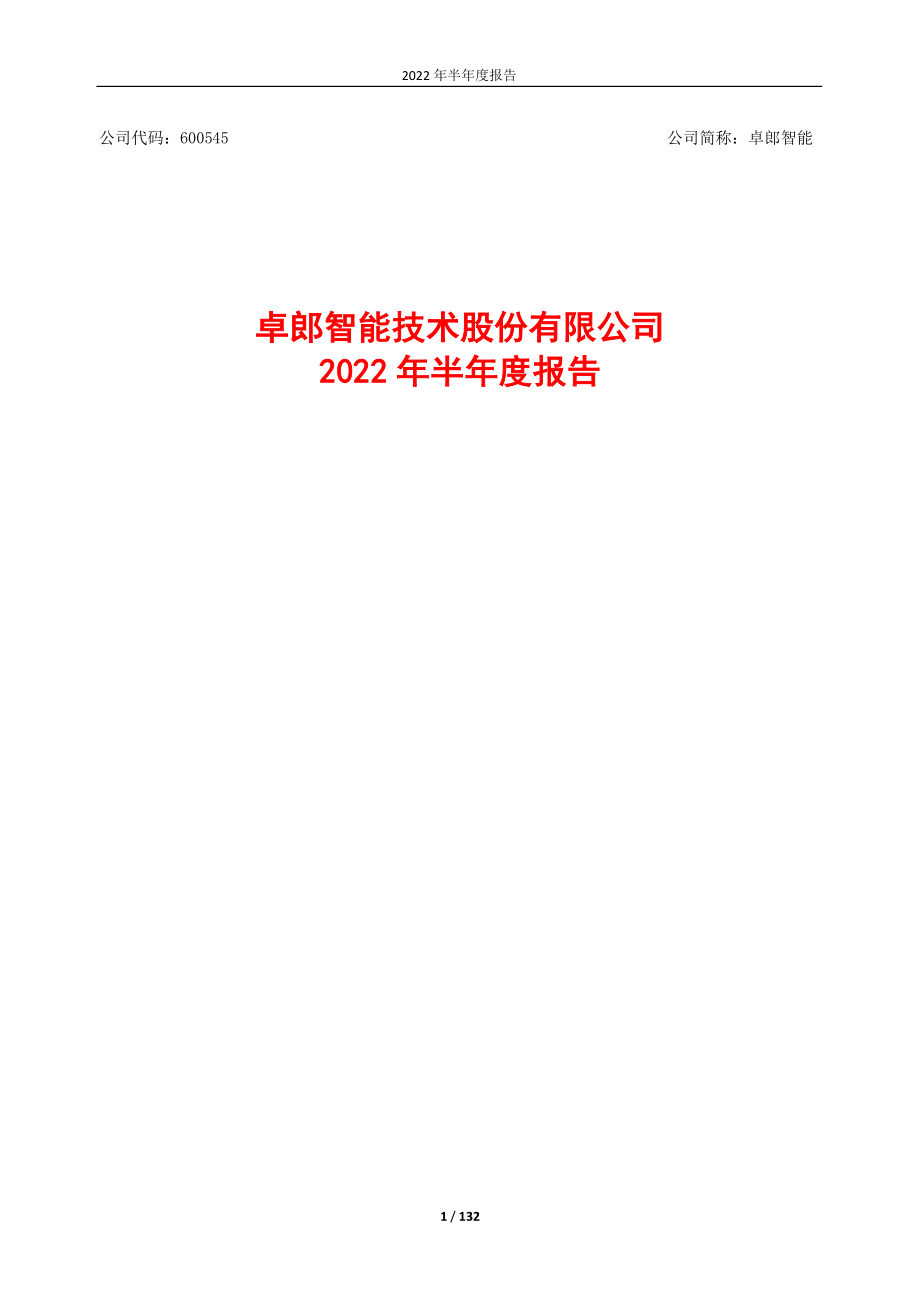 卓郎智能：卓郎智能2022年半年度报告.PDF_第1页