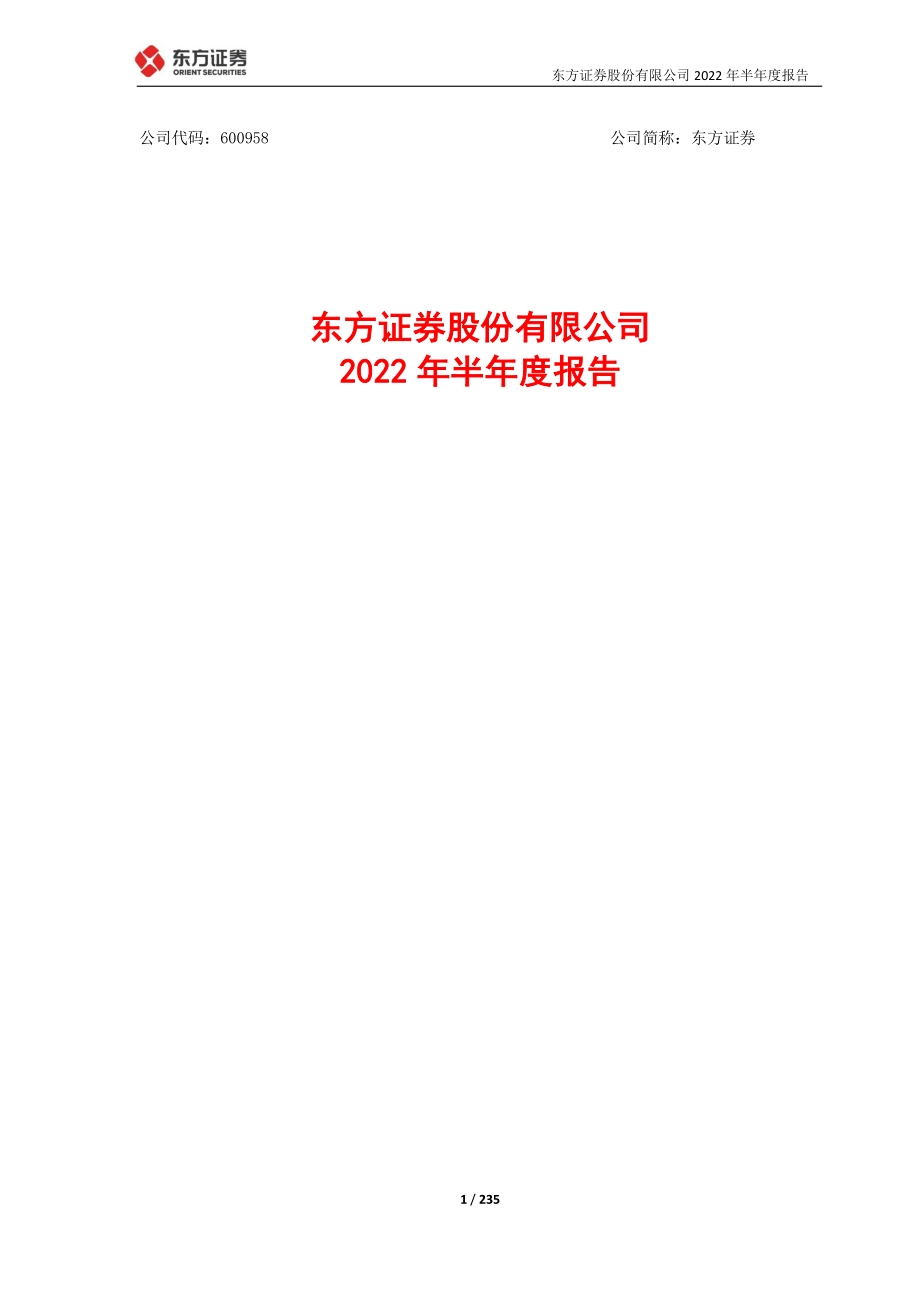 东方证券：东方证券股份有限公司2022年半年度报告.PDF_第1页