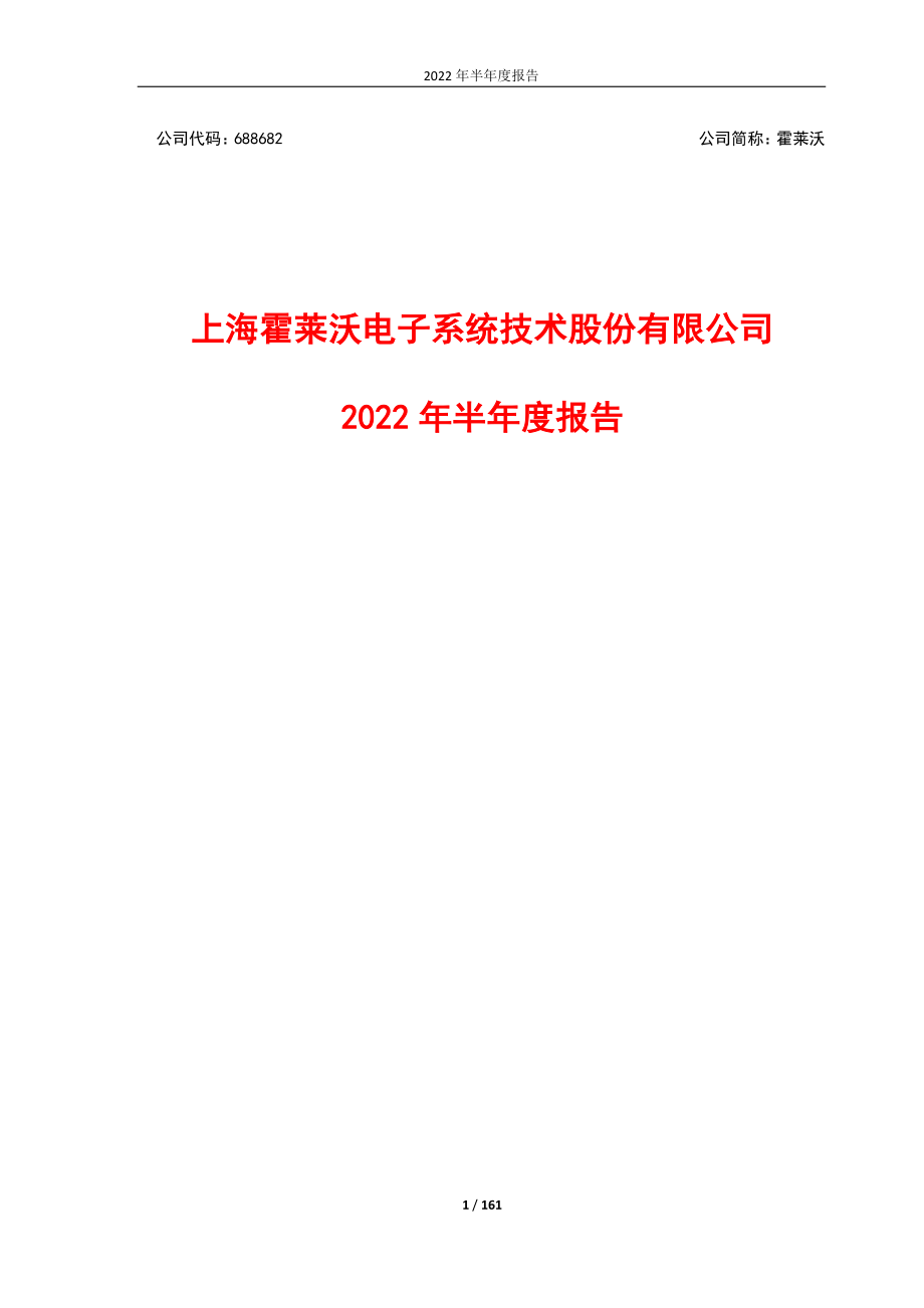霍莱沃：2022年半年度报告.PDF_第1页