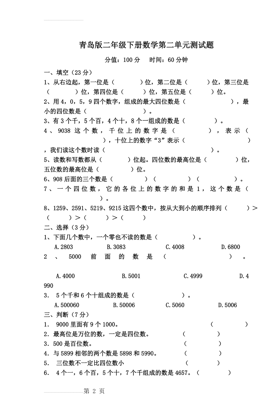 青岛版二年级下册数学第二单元测试题(3页).doc_第2页