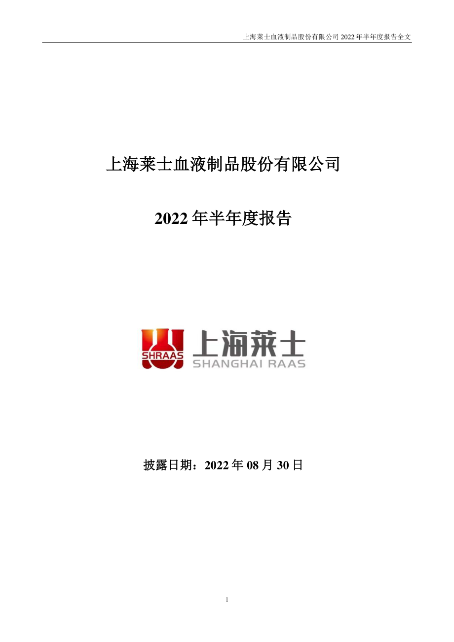 上海莱士：2022年半年度报告.PDF_第1页