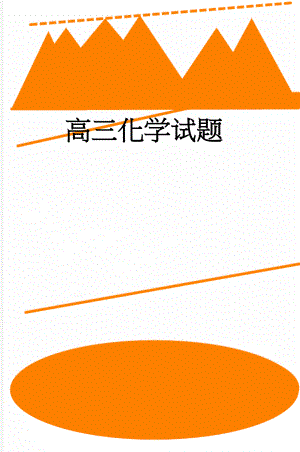 高三化学试题(7页).doc