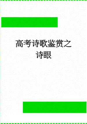 高考诗歌鉴赏之诗眼(7页).doc