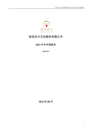 恒信东方：2022年半年度报告.PDF