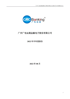 广电运通：2022年半年度报告.PDF