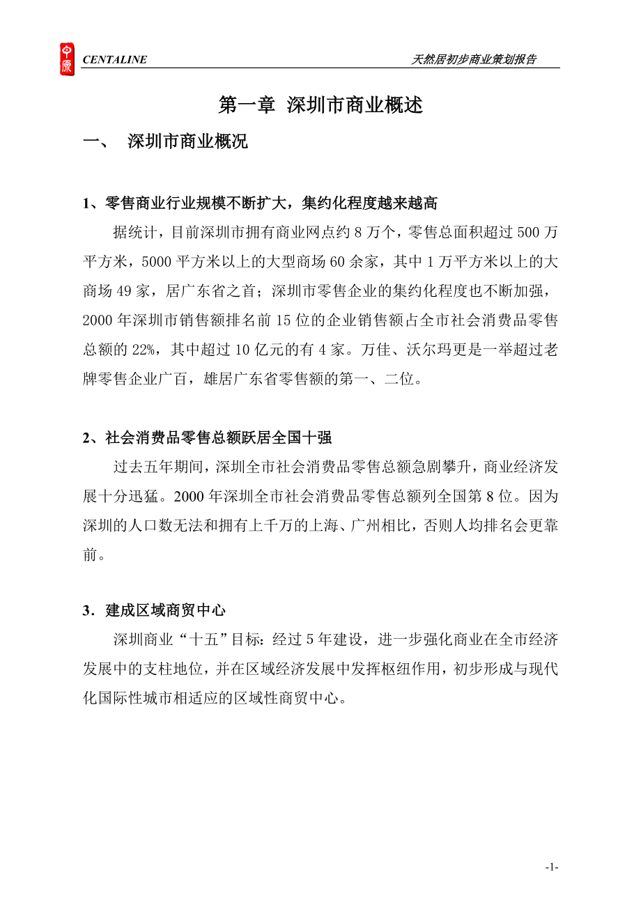 深圳中原商业策划报告.docx_第1页