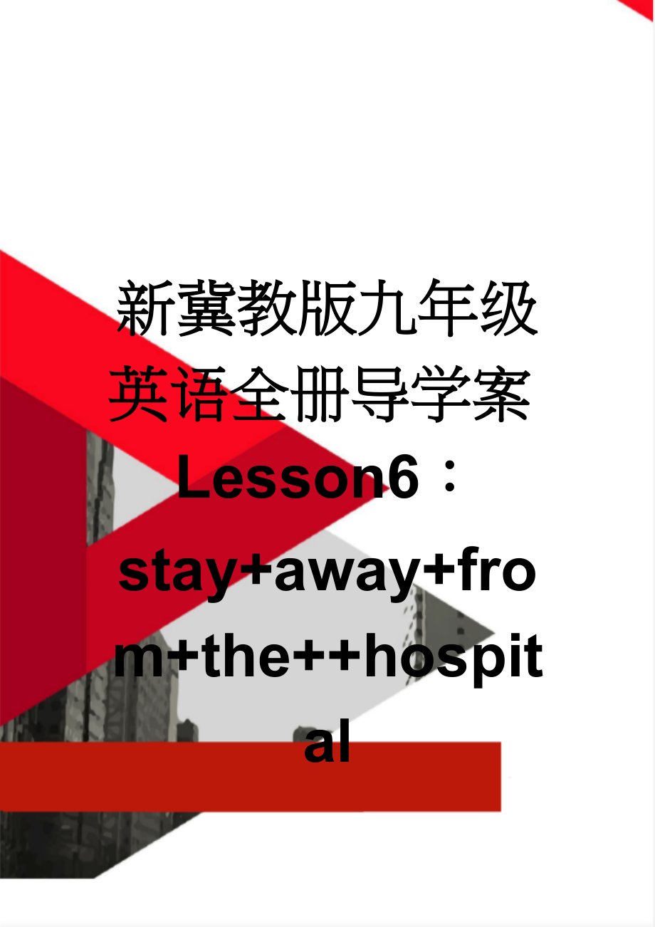 新冀教版九年级英语全册导学案Lesson6：stay+away+from+the++hospital(7页).doc_第1页