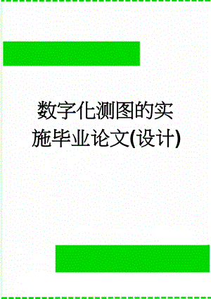 数字化测图的实施毕业论文(设计)(21页).doc