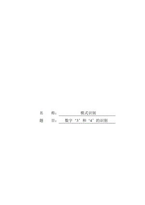 模式识别课matlab数字识别程序.pdf