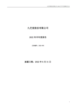 九芝堂：2022年半年度报告.PDF