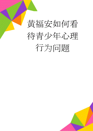 黄福安如何看待青少年心理行为问题(6页).doc