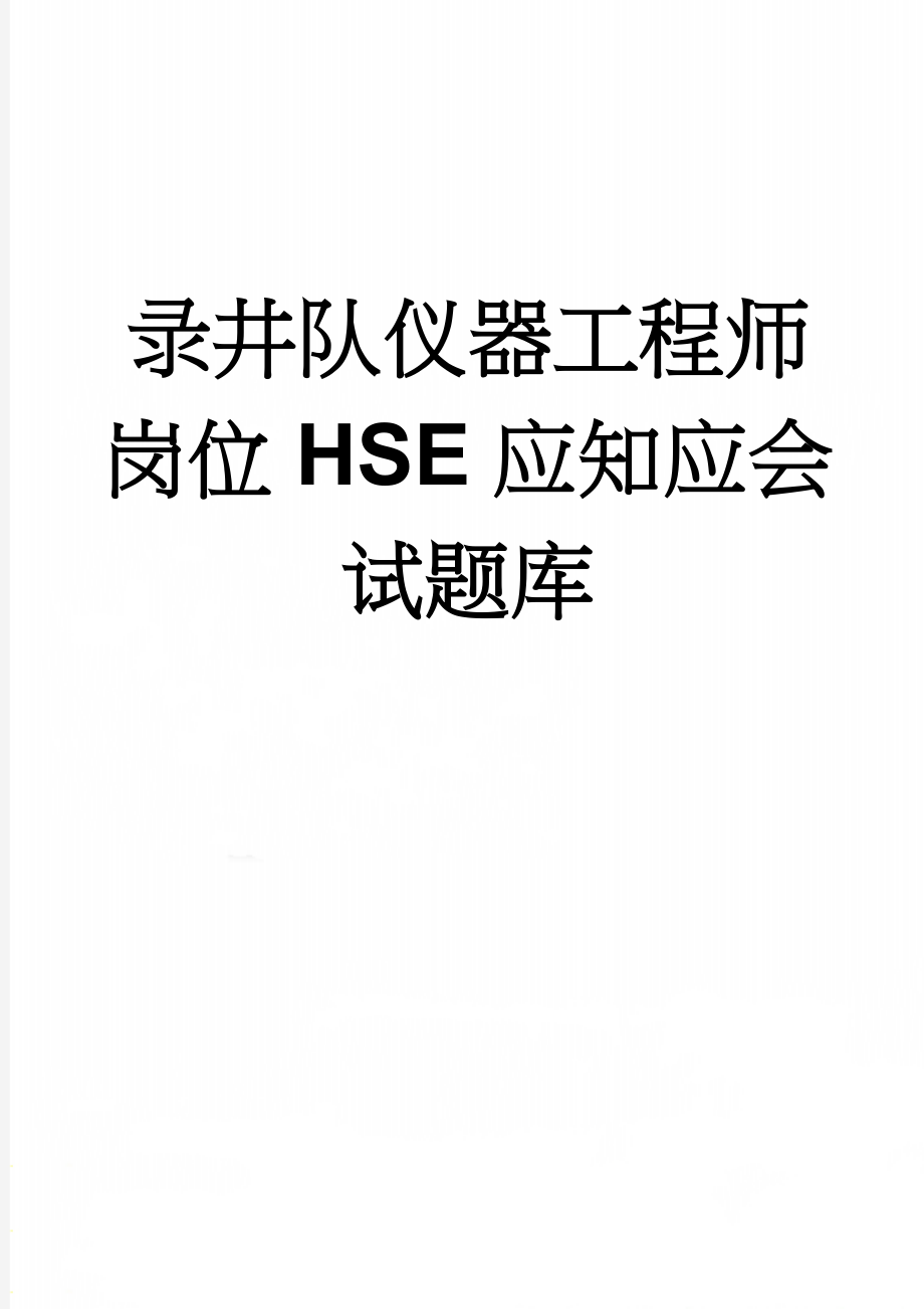 录井队仪器工程师岗位HSE应知应会试题库(32页).doc_第1页