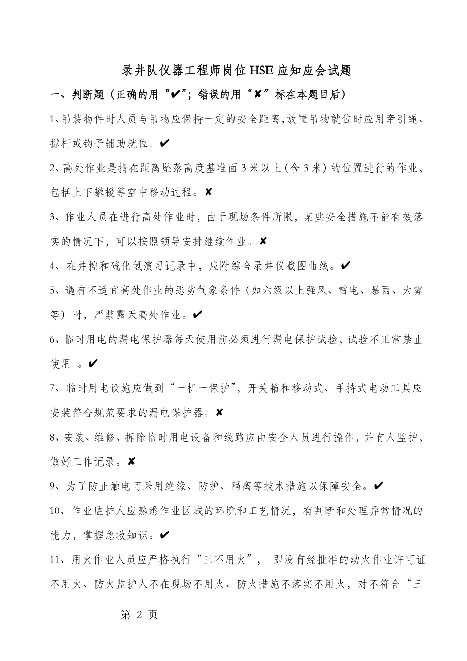 录井队仪器工程师岗位HSE应知应会试题库(32页).doc_第2页