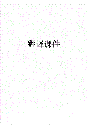 翻译课件(23页).doc