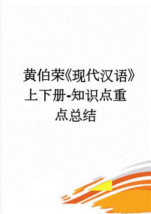 黄伯荣现代汉语上下册-知识点重点总结(81页).doc