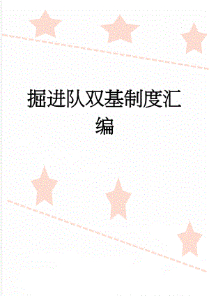 掘进队双基制度汇编(45页).doc