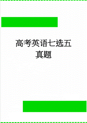 高考英语七选五真题(9页).doc