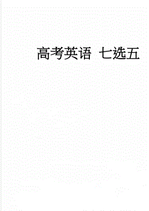 高考英语 七选五(18页).doc
