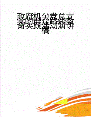政府机关党总支党的群众路线教育实践活动演讲稿(4页).docx