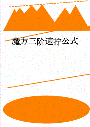 魔方三阶速拧公式(6页).doc