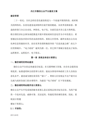 内江微信公众平台建设方案.pdf