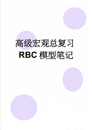 高级宏观总复习RBC模型笔记(4页).doc